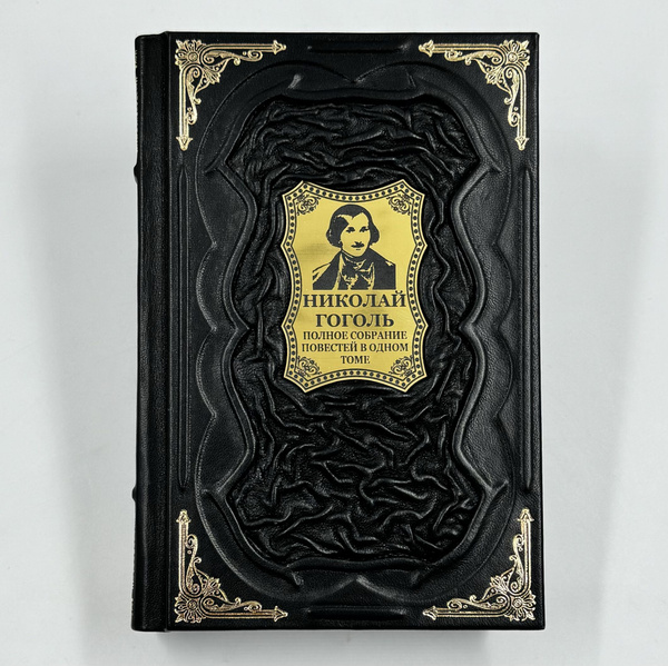Гоголь Николай Полное собрание повестей в одном томе Подарочная книга в ...