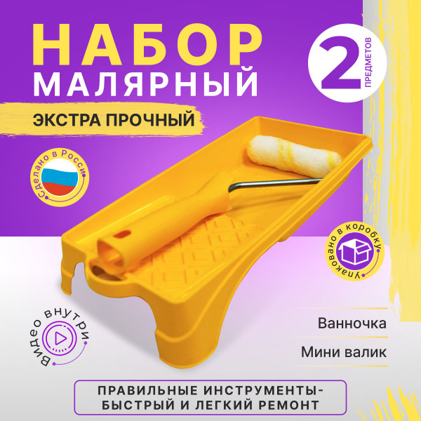 Набор Акор Валик малярный 110мм, ванночка малярная купить по выгодной ...