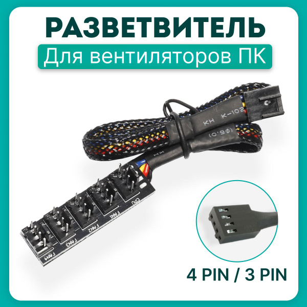Разветвитель для вентиляторов 4 Pin / 3 Pin на 5 штук 40 см Smart Life+ ...