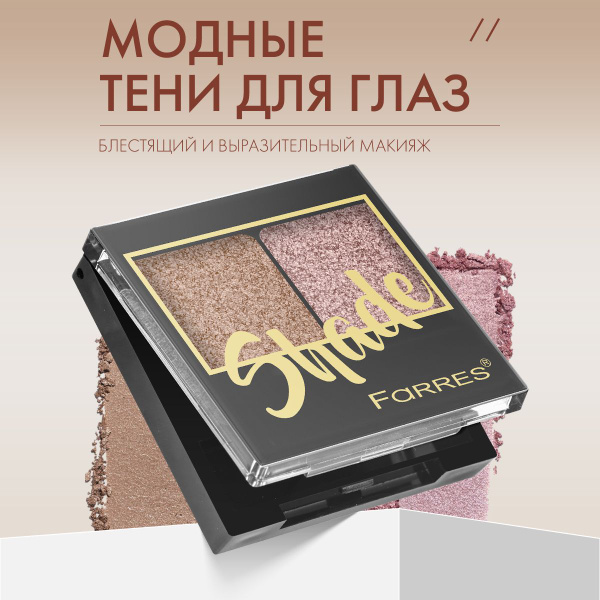 Farres Тени для век палетка 2 цвета / профессиональные, блестящие ...