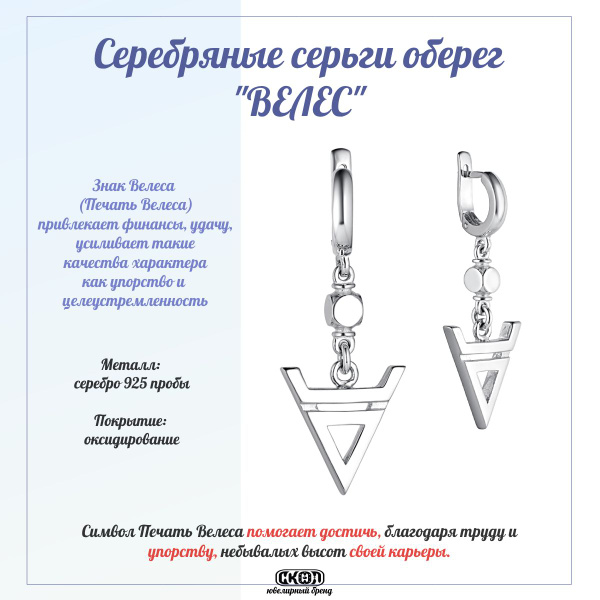 СКОЛ серьги оберег-талисман Велес (Печать Велеса), Серебро 925 пробы ...