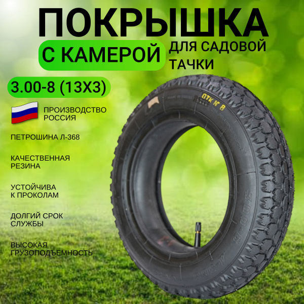 Камера для колеса тачки Петрошина Шина для тачки 3.00х8, 140 кг ...