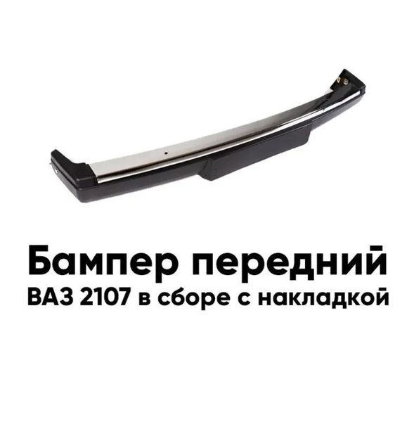 Бампер ВАЗ-2107 передний в сборе без кронштейнов - купить с доставкой ...