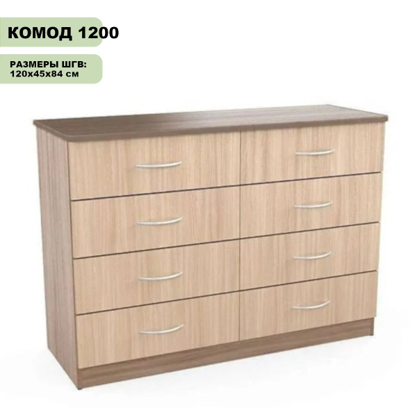 Комод лион 8 ящ 120х40x102 см