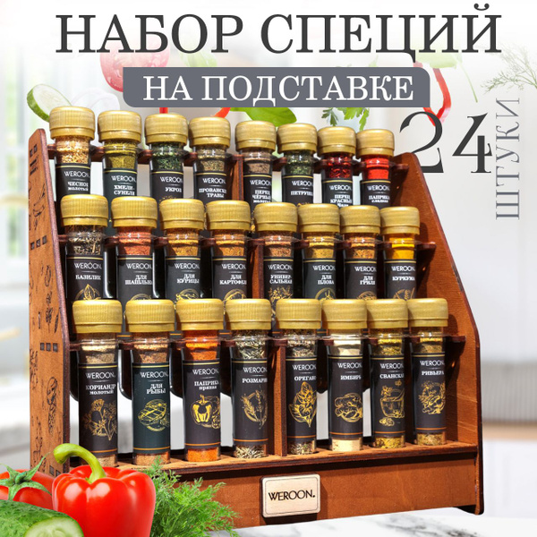 Подарочный Набор Специй и приправ WEROON 24шт - купить с доставкой по ...