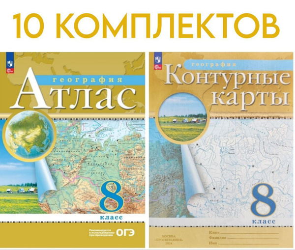 Атлас и Контурные карты по географии. 8 класс (Традиционный комплект ...