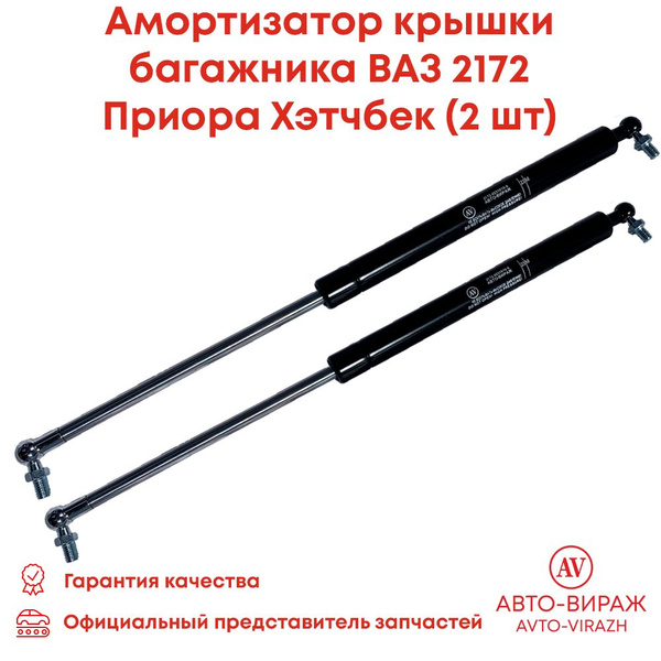 Упоры багажника (2 ШТ) газовый упор задней двери ВАЗ 2172 Приора ...