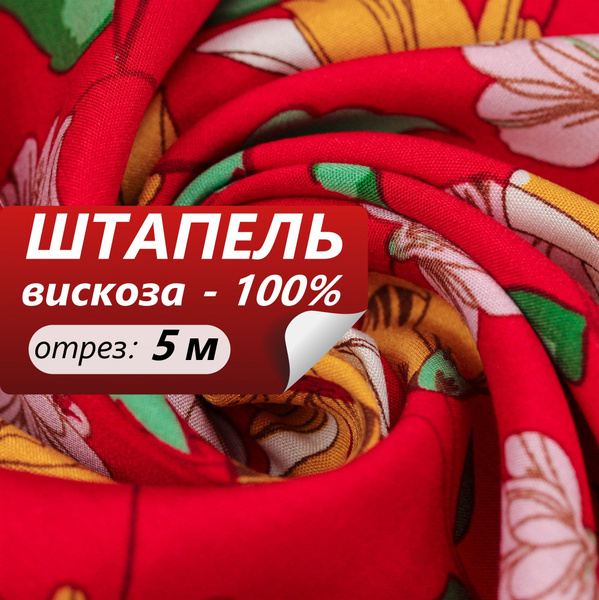 Ткань для шитья ТМ ТКАНИ ВСЕ Штапель принт ш-150см, Цветы на красном ...