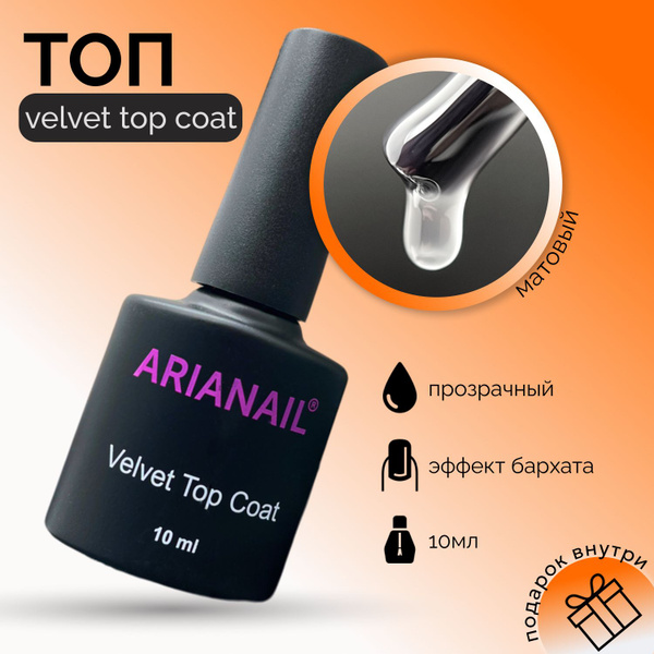 Топ вельветовый для гель-лака / Velvet Top Coat, 10мл, ARIANAIL ...