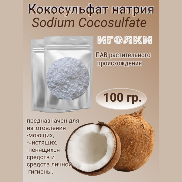 Кокосульфат натрия, иголки 100гр. (ПАВ), INCI: Sodium CocoSulfate ...