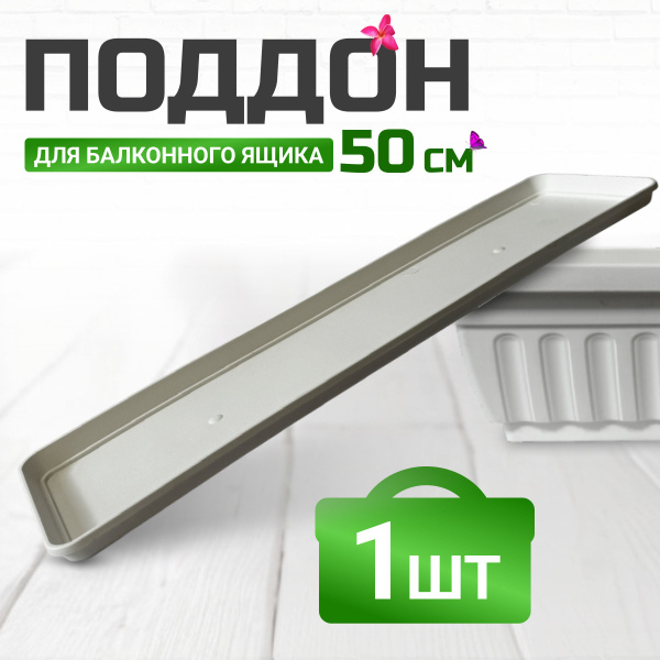 Поддон для балконного ящика 50 см белый - купить с доставкой по ...