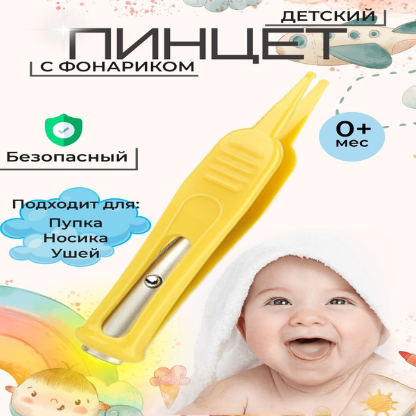 Пинцет детский для носа с фонариком желтый - купить с доставкой по ...