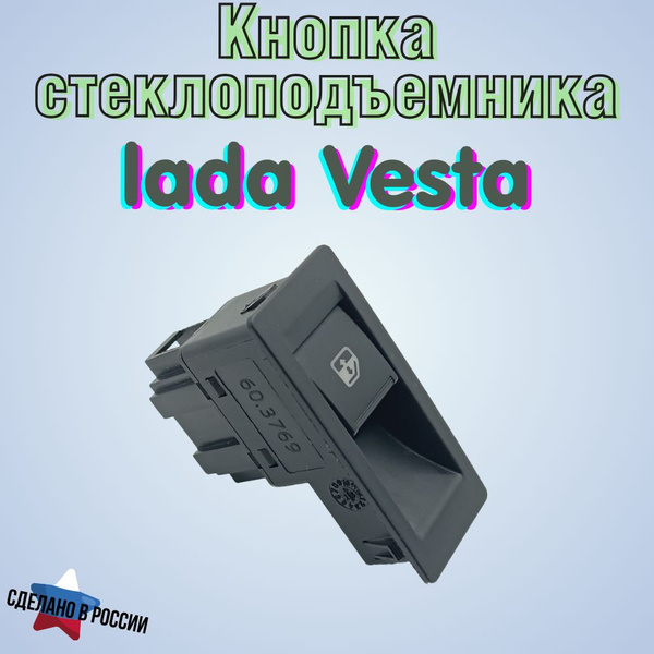 Кнопка, клавиша стеклоподъемника LADA Vesta арт. 60.3769 - EFECTA арт ...