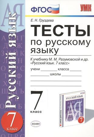 Тесты по русскому языку 7 кл. (к уч. Разумовской) (2,3,4,5 изд) (мУМК ...