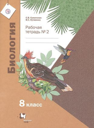 Биология. 8 класс. Рабочая тетрадь № 2 - купить с доставкой по выгодным ...