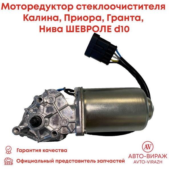 Моторедуктор стеклоочистителя 10мм Калина, Приора, Гранта, Нива ШЕВРОЛЕ ...