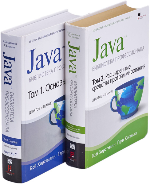 Java. Библиотека профессионала (комплект из 2 книг) | Хорстманн Кей ...