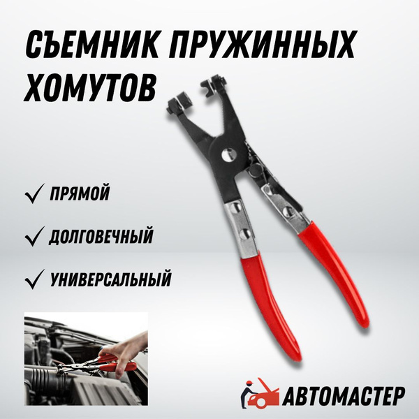 Съемник пружинных хомутов прямой AMR купить на OZON по низкой цене ...
