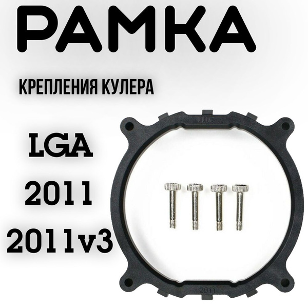 Рамка крепления кулера сокет 2011.Переходник для крепления кулера к ...