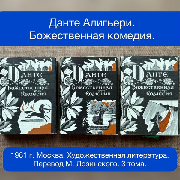 Данте Алигьери. Божественная комедия. В 3-х томах. Ад. Рай. Чистилище ...