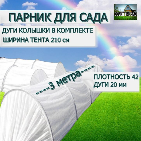 Парник XXXXL, Спанбонд купить по выгодным ценам в интернет-магазине ...