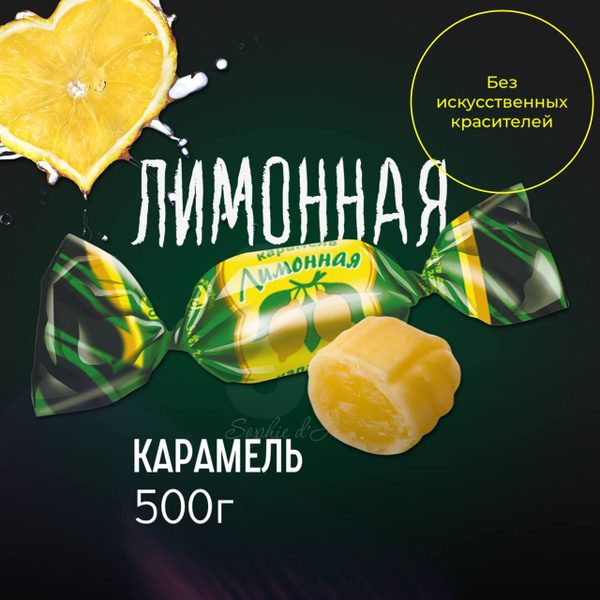Карамель лимонная - купить с доставкой по выгодным ценам в интернет ...