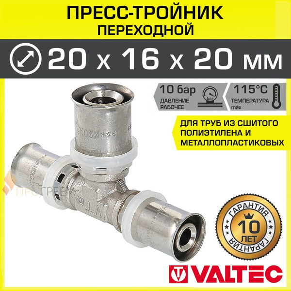 Тройник 20х16х20 мм VALTEC для труб из сшитого полиэтилена и ...