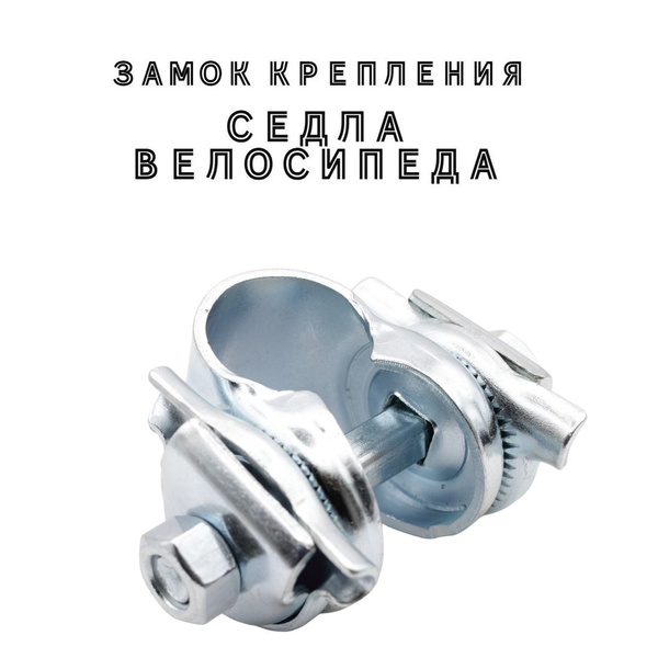 Замок седла велосипеда хомут Универсальный серебристый креплением на ...