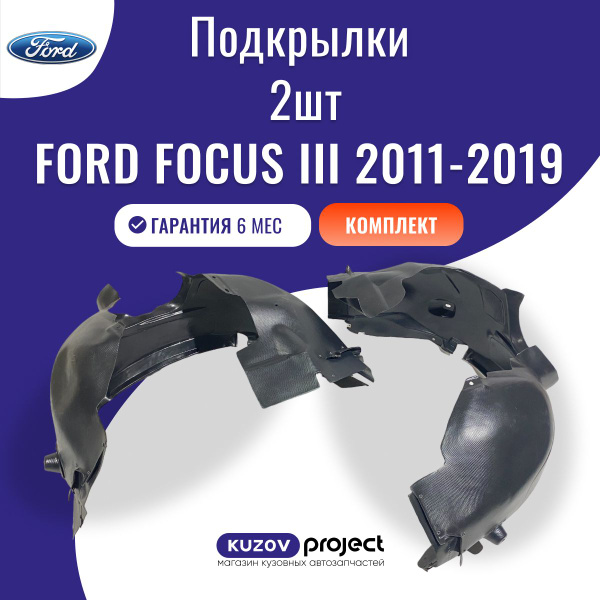 Подкрылки 2 шт Ford Focus III Форд Фокус 3 2011 - 2019 год Тайвань ...