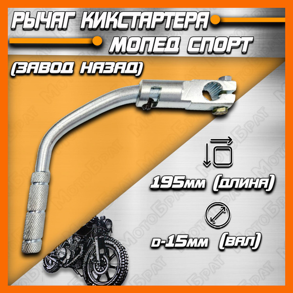 Рычаг кикстартера на мопед Спорт (завод назад) - купить по низким ценам ...