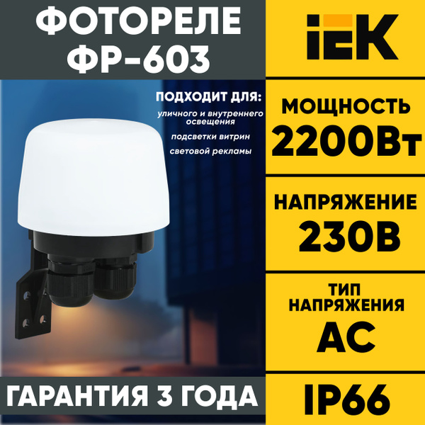 Фотореле IEK ФР-603 2200Вт IP66 ИЭК купить на OZON по низкой цене ...