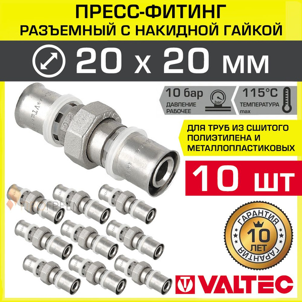 10 шт - Пресс-фитинг разъемный 20х20 мм прямой VALTEC равнопроходной ...
