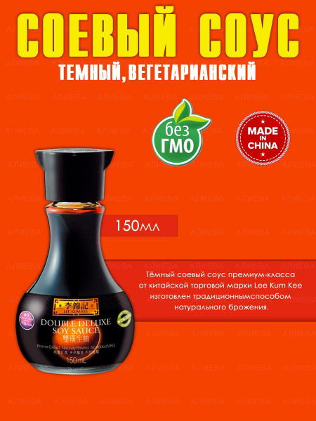 Соус соевый темный Premium Lee Kum Kee, 150 мл - купить с доставкой по ...