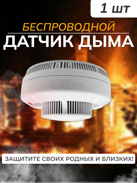 Датчик дыма автономный извещатель пожарный дымовой для дома ИП-212-142 ...