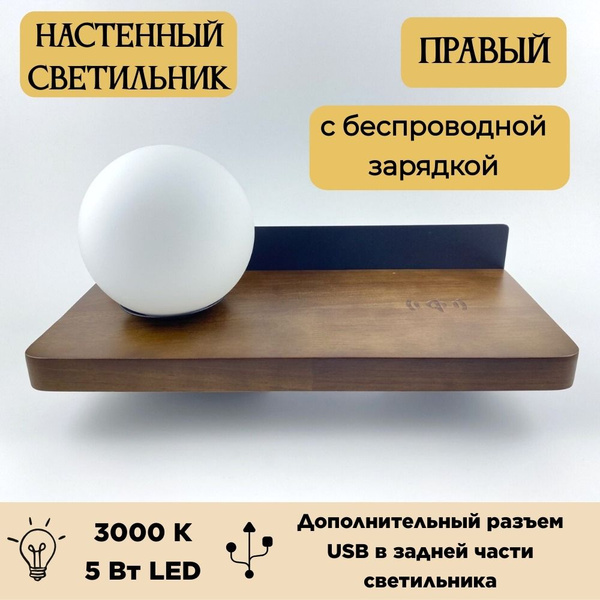Бра настенный светильник LED с подсветкой, беспроводной зарядкой и USB ...