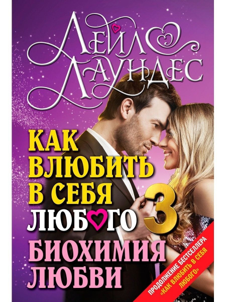 КАК ВЛЮБИТЬ В СЕБЯ ЛЮБОГО 3. Биохимия любви - купить с доставкой по ...