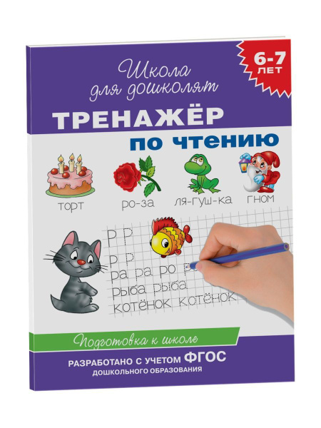 6-7 лет. Тренажер по чтению - купить с доставкой по выгодным ценам в ...