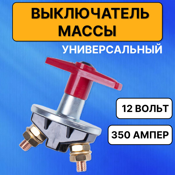 Выключатель массы на автомобиль 12 вольт 350 ампер, Механический ...