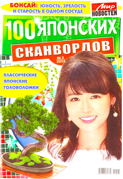 100 ЯПОНСКИХ СКАНВОРДОВ №3 2024 КЛАССИЧЕСКИЕ СКАНВОРДЫ ДЛЯ ВЗРОСЛЫХ ...