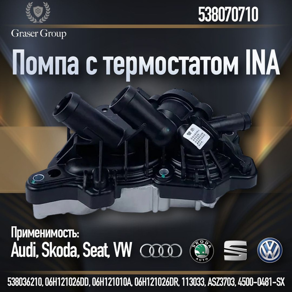 Помпа с термостатом ина / INA для ваг 1.8 ген 2 - INA арт. 538070710 ...