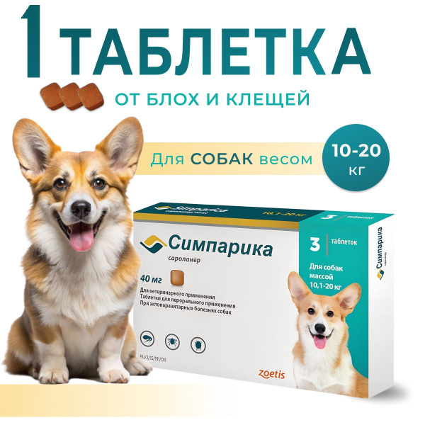 Симпарика от клещей ( ГОДЕН ДО 31/12/2024 ) для собак 10-20 кг - купить ...