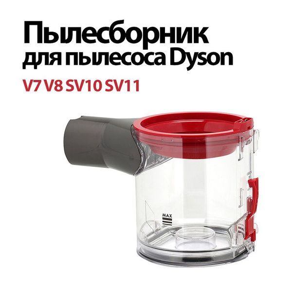 Пылесборник контейнер колба для пылесоса dyson V7 V8 / SV10 SV11 ...