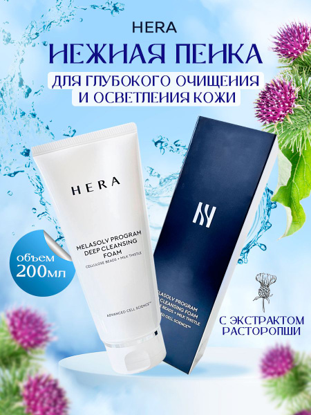 Hera Нежная пенка для осветления кожи с расторопшей (200гр) Melasolv ...