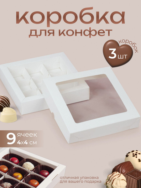 Коробки для 9 конфет с окошком 3 штук - купить по выгодной цене в ...