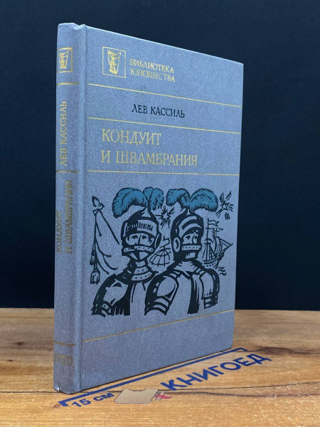 Кондуит и Швамбрания - купить с доставкой по выгодным ценам в интернет ...