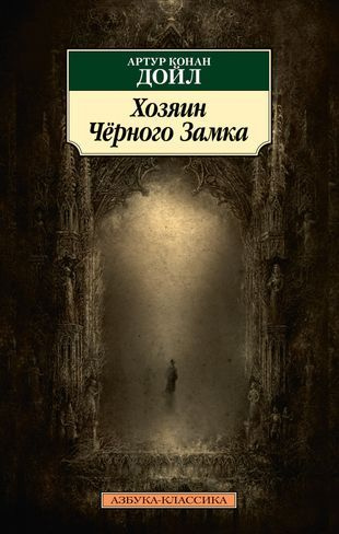 Хозяин Черного Замка - купить с доставкой по выгодным ценам в интернет ...