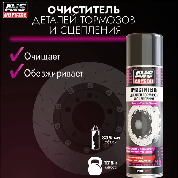 Очиститель тормозов AVS - купить по выгодным ценам в интернет-магазине ...