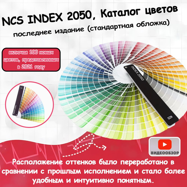 Купить NCS INDEX 2050, Каталог цветов, последнее издание (стандартная ...
