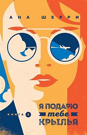 Я подарю тебе крылья. Книга 2 (Шерри А.) купить на OZON по низкой цене ...