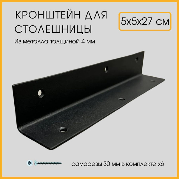 Кронштейн настенный 5х5х27 см для столешницы барной стойки черный ...